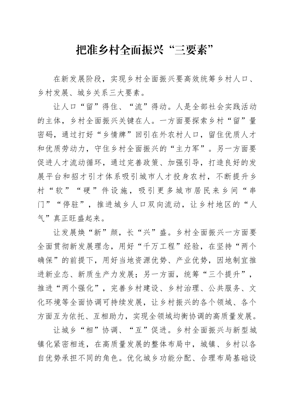 把准乡村全面振兴“三要素”_第1页