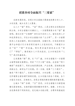 把准乡村全面振兴“三要素”