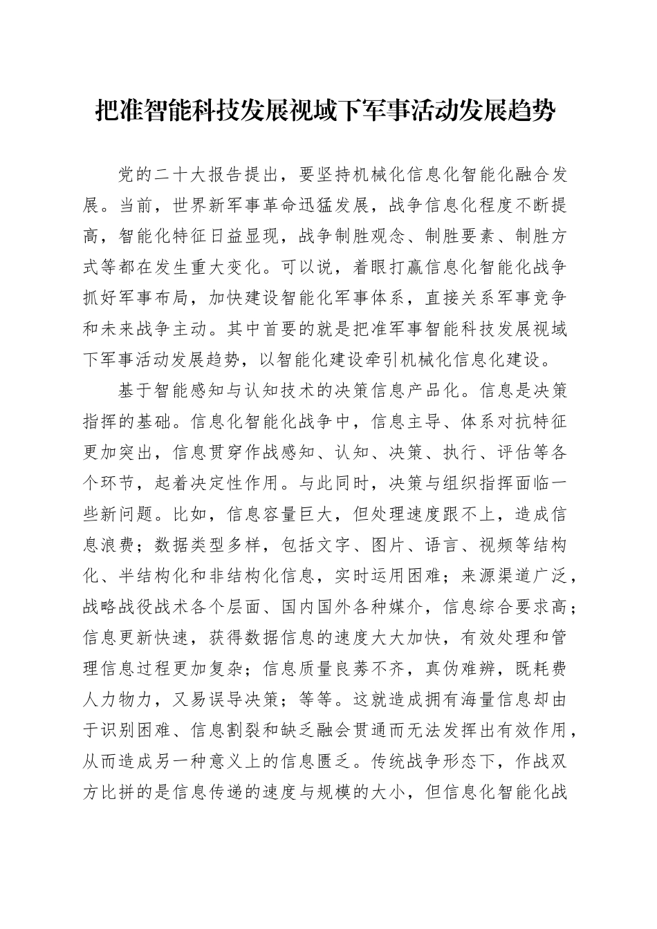 把准智能科技发展视域下军事活动发展趋势_第1页