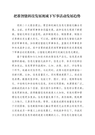 把准智能科技发展视域下军事活动发展趋势
