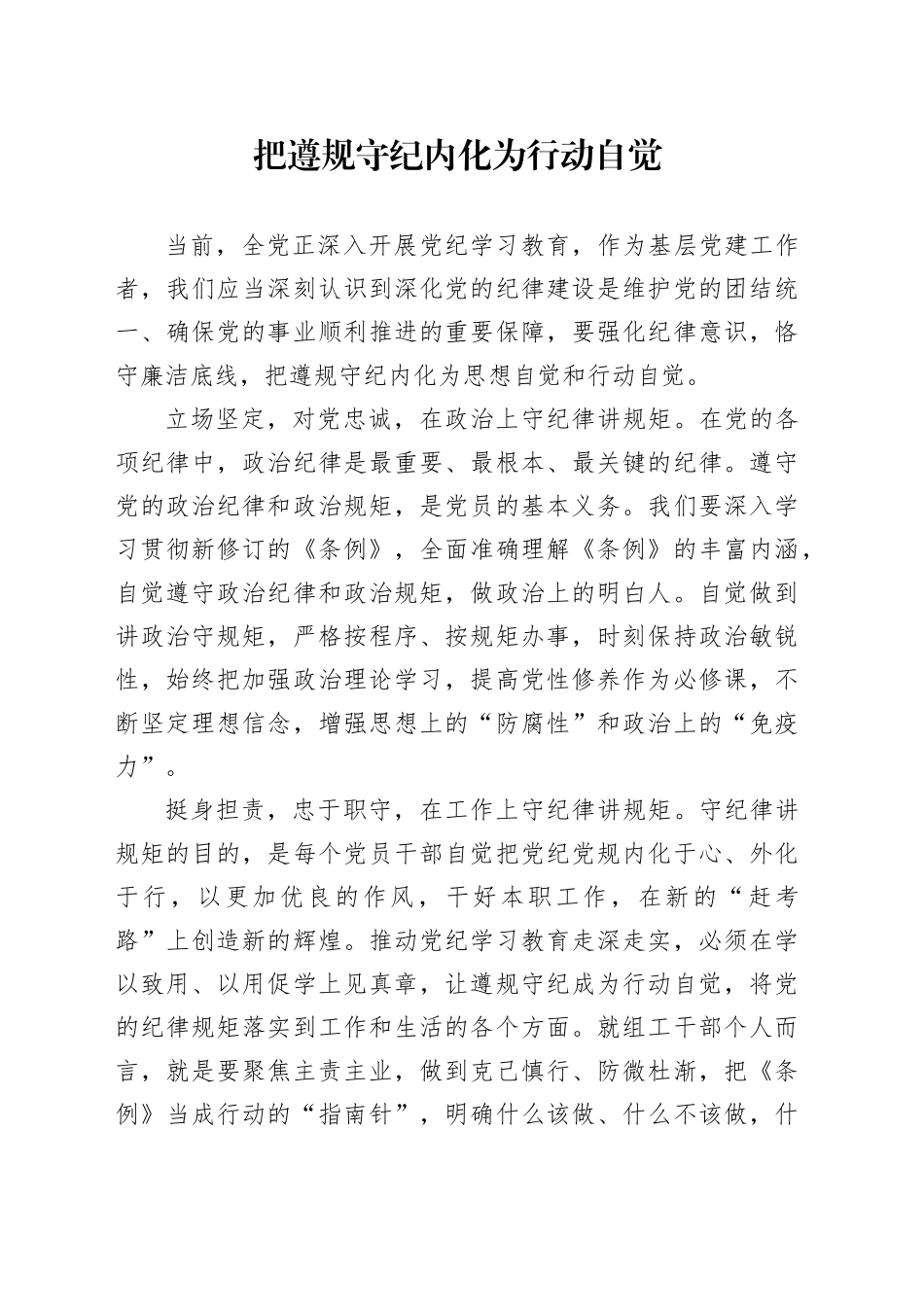 把遵规守纪内化为行动自觉_第1页