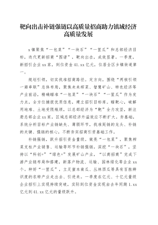 靶向出击 补链强链  以高质量招商助力镇域经济高质量发展