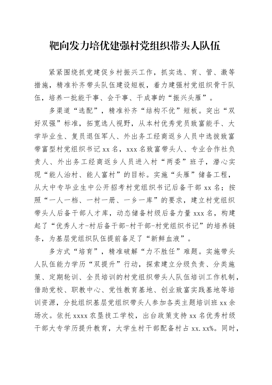 靶向发力培优建强村党组织带头人队伍_第1页