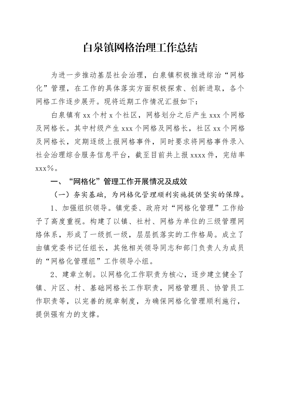 白泉镇网格治理工作总结_第1页