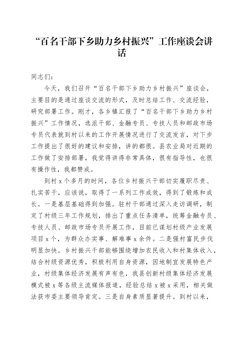 百名干部下乡助力乡村振兴工作座谈会讲话20240920_第1页