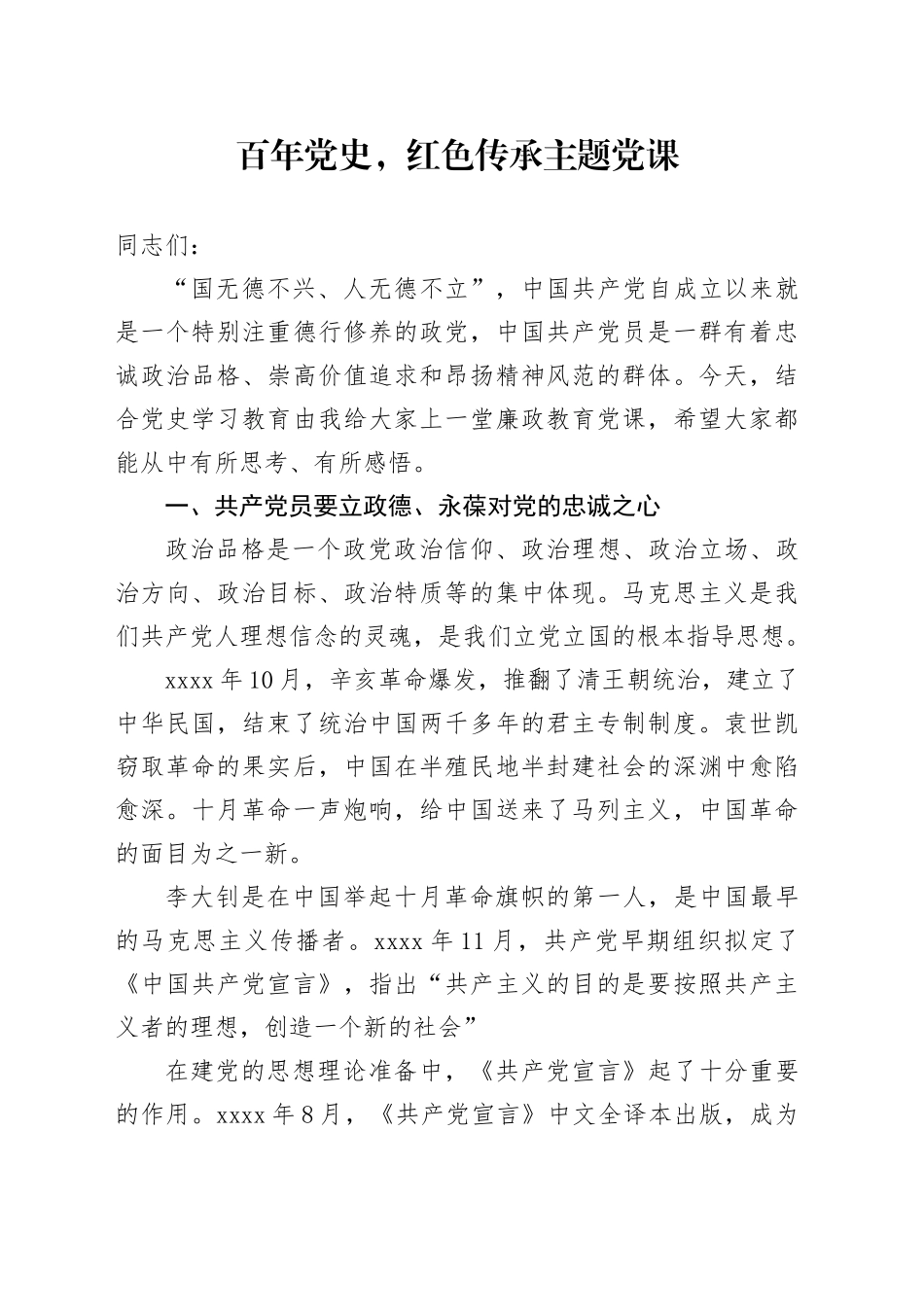 百年党史，红色传承主题党课讲稿_第1页