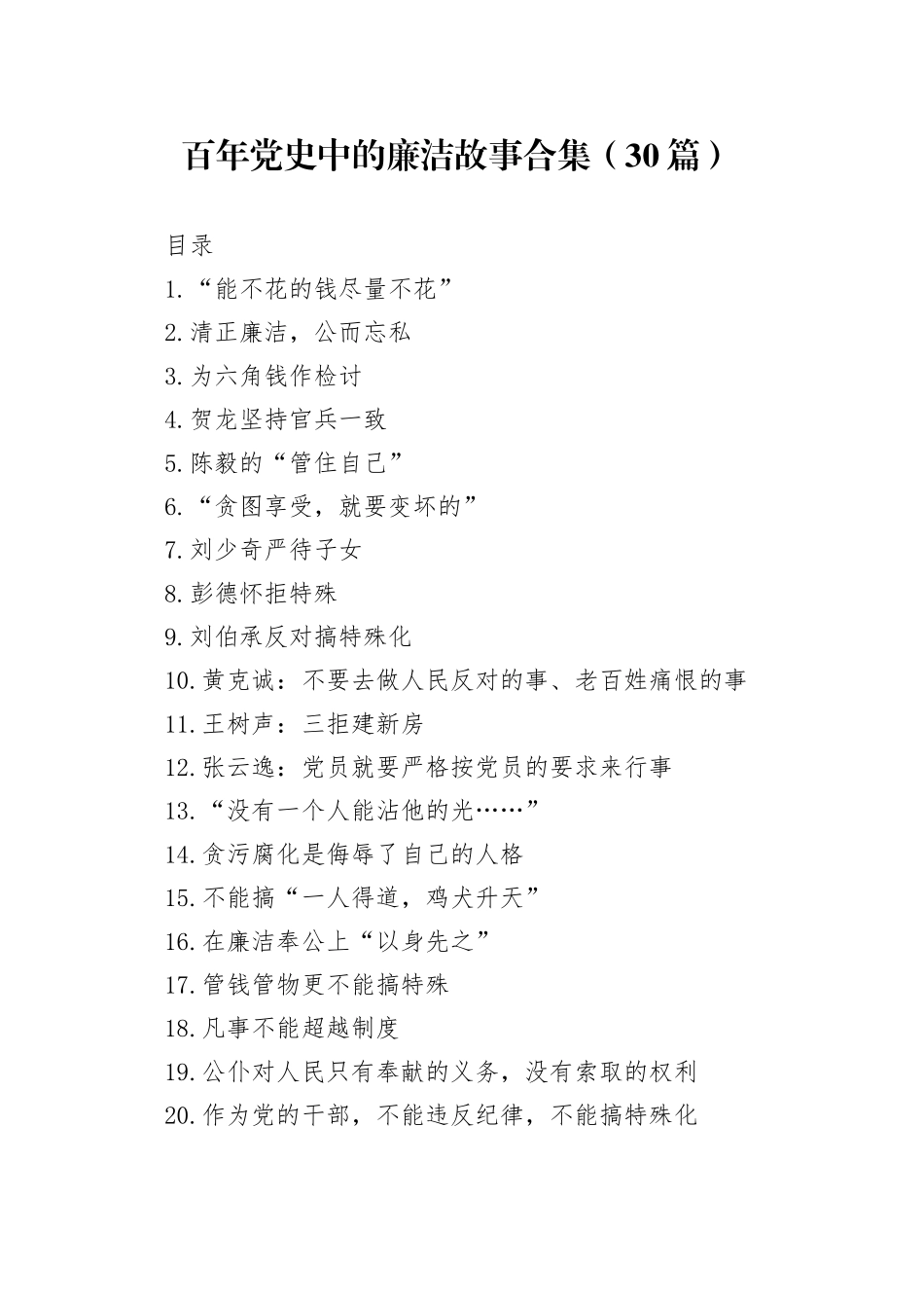 百年党史中的廉洁故事合集（30篇）_第1页