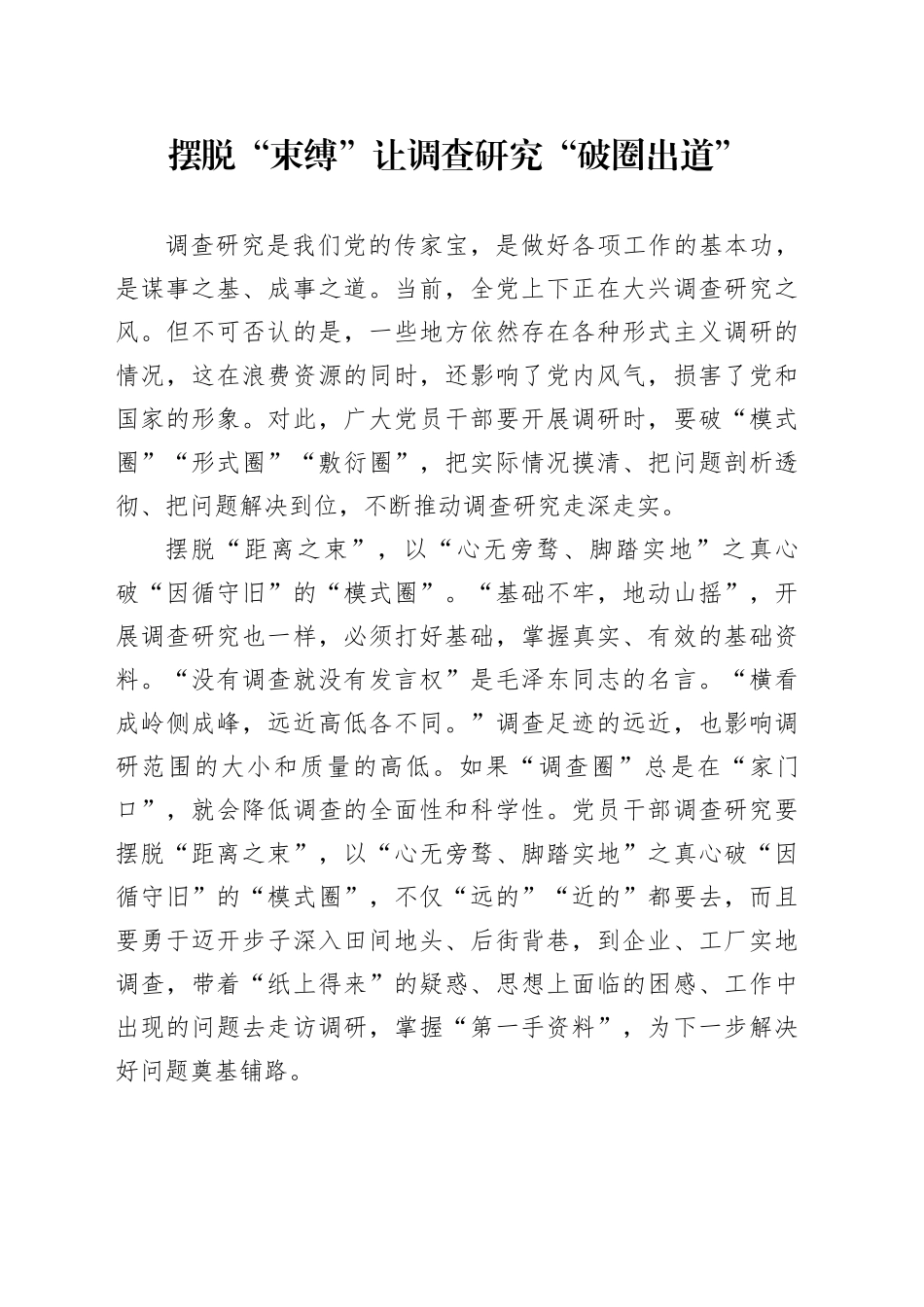 摆脱“束缚”让调查研究“破圈出道”_第1页