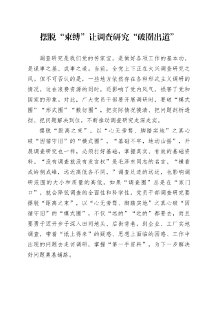 摆脱“束缚”让调查研究“破圈出道”