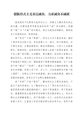 摆脱形式主义基层减负、力求减负不减质