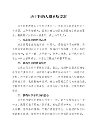 班主任的人格素质要求
