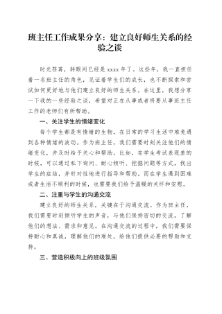 班主任工作成果分享：建立良好师生关系的经验之谈
