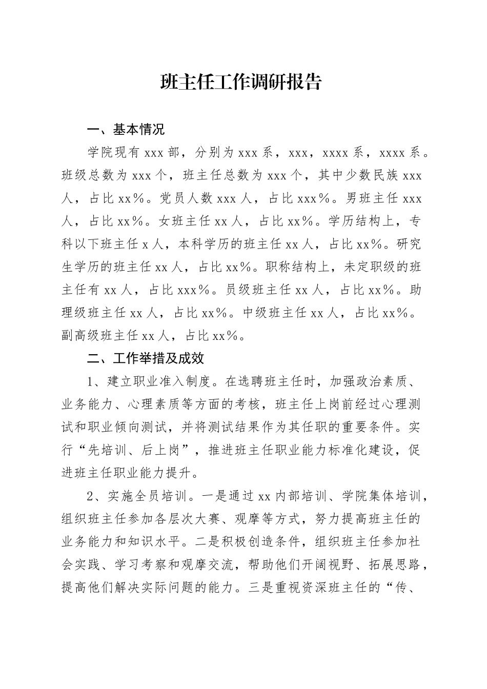 班主任工作调研报告_第1页