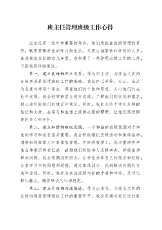 班主任管理班级工作心得