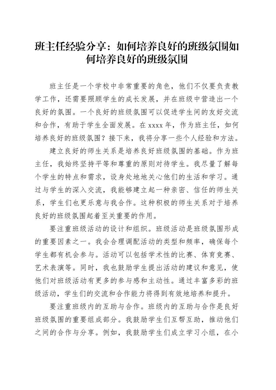 班主任经验分享：如何培养良好的班级氛围如何培养良好的班级氛围_第1页