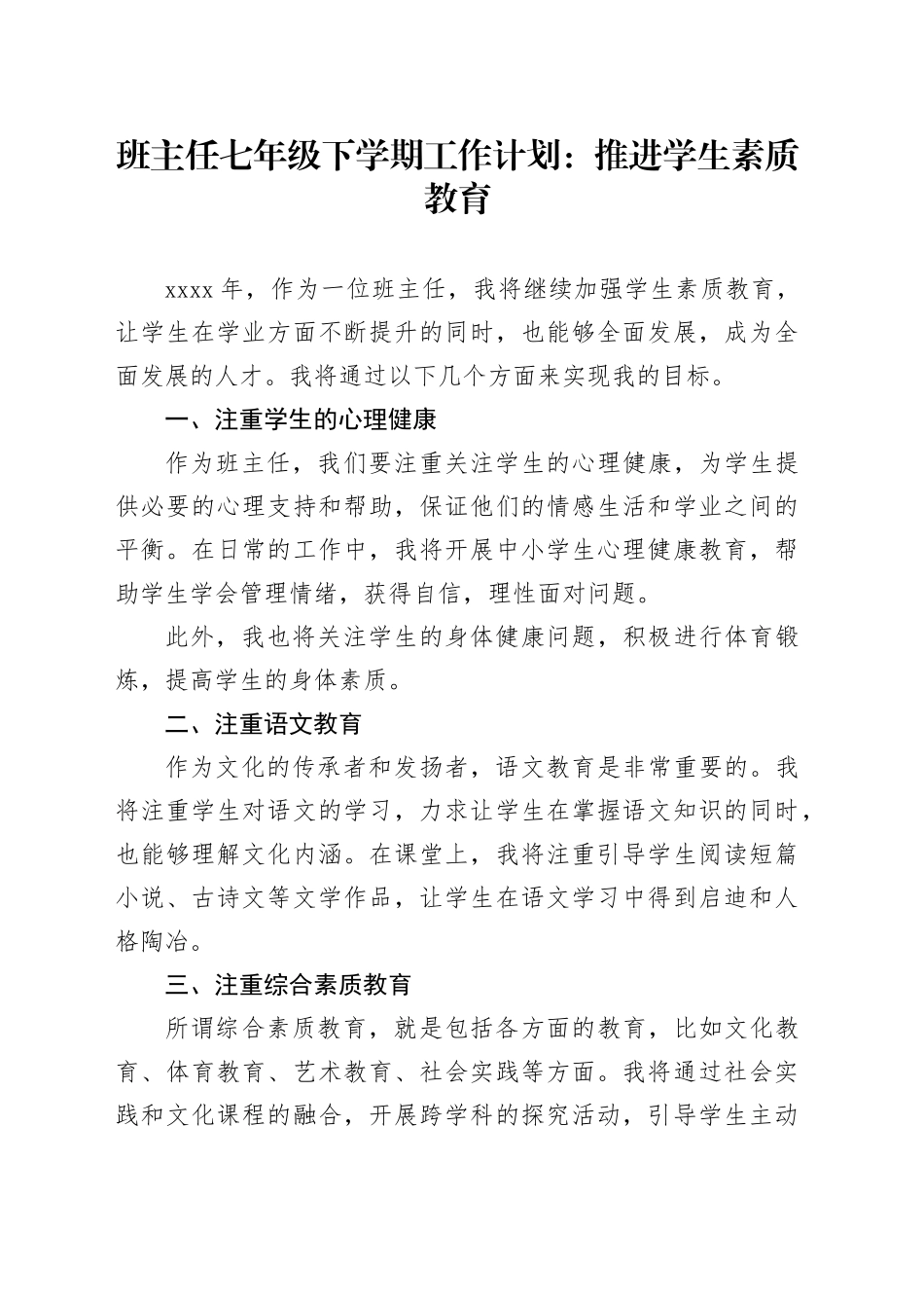班主任七年级下学期工作计划：推进学生素质教育_第1页