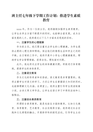 班主任七年级下学期工作计划：推进学生素质教育
