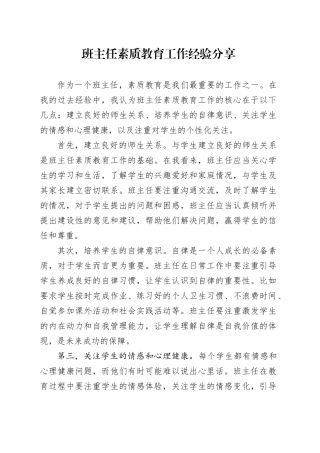 班主任素质教育工作经验分享