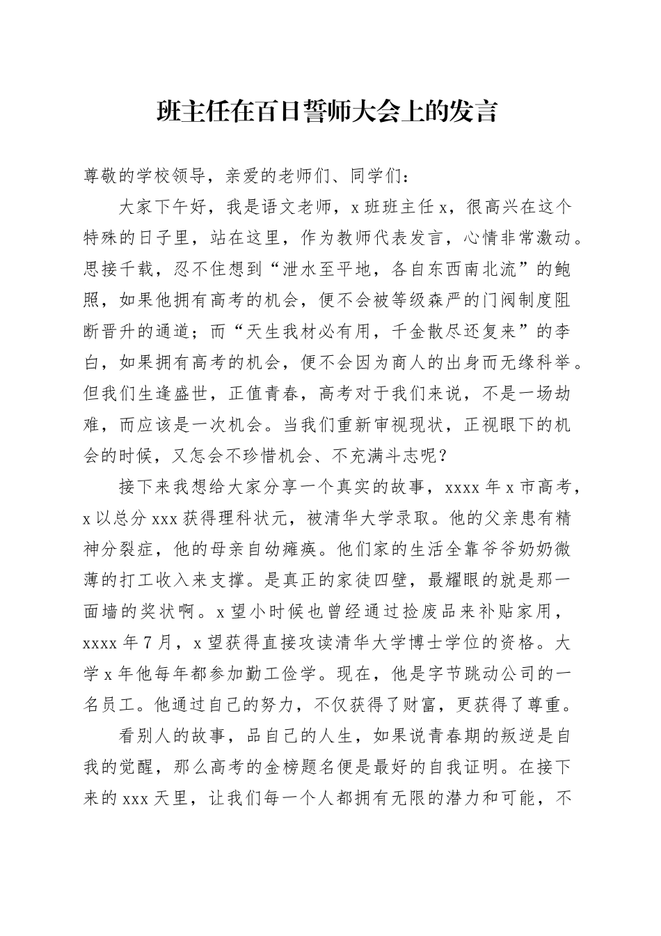 班主任在百日誓师大会上的发言_第1页