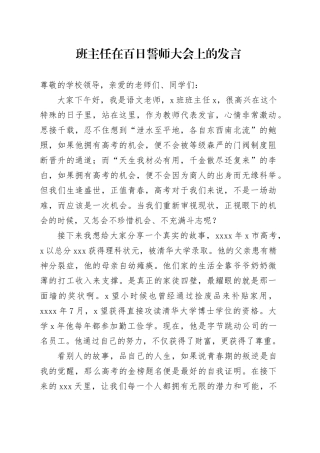 班主任在百日誓师大会上的发言