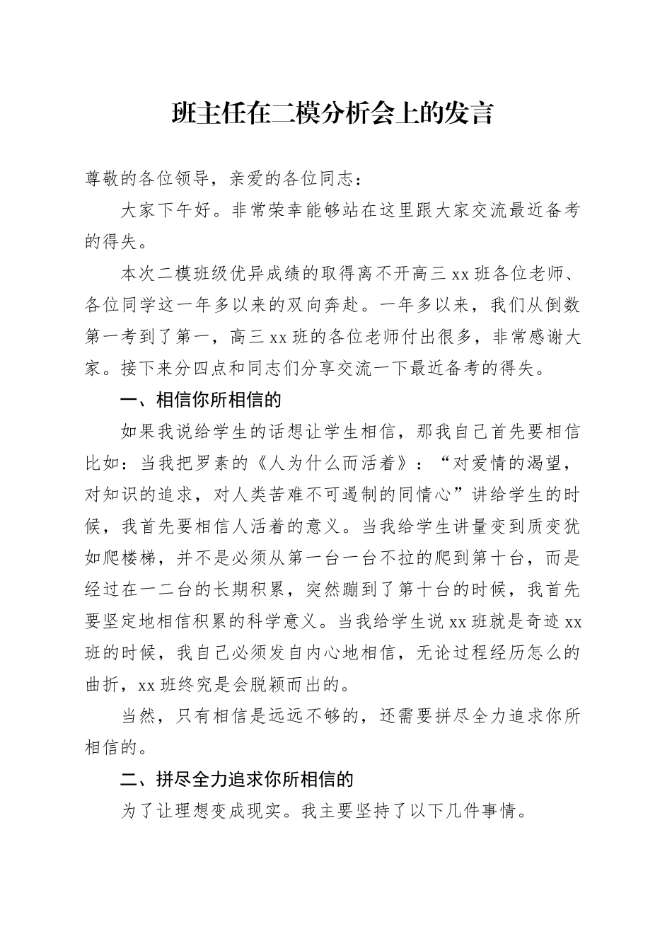 班主任在二模分析会上的发言_第1页