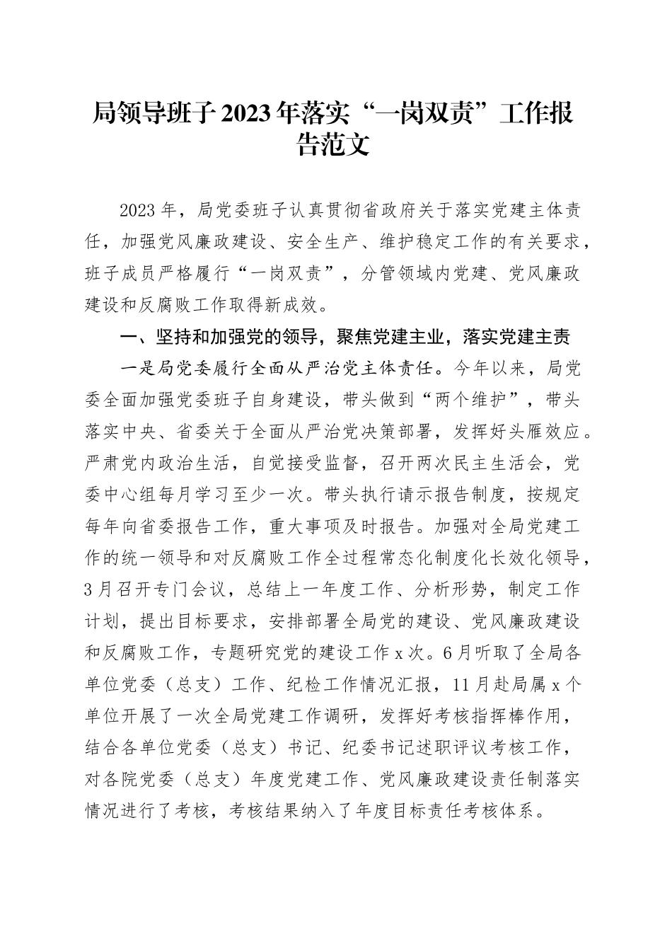 班子2023年落实“一岗双责”工作报告（党建、党风廉政、安全生产、信访稳定，述职总结汇报）20240205_第1页
