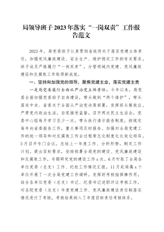 班子2023年落实“一岗双责”工作报告（党建、党风廉政、安全生产、信访稳定，述职总结汇报）20240205