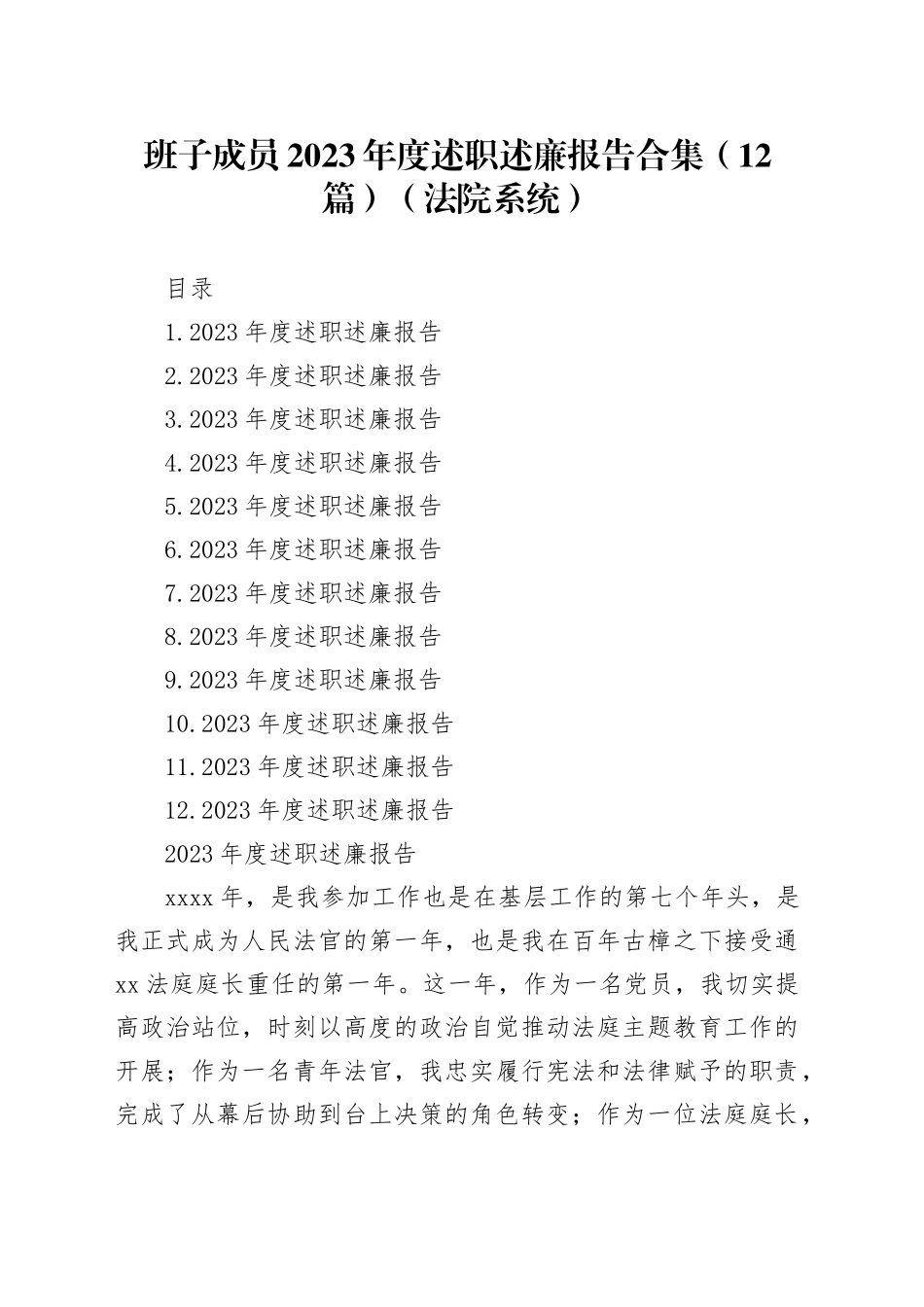 班子成员2023年度述职述廉报告合集（12篇）（法院系统）_第1页
