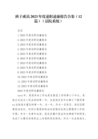 班子成员2023年度述职述廉报告合集（12篇）（法院系统）