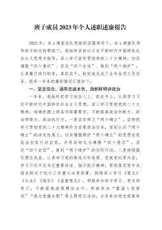 班子成员2023年个人述职述廉报告20240327