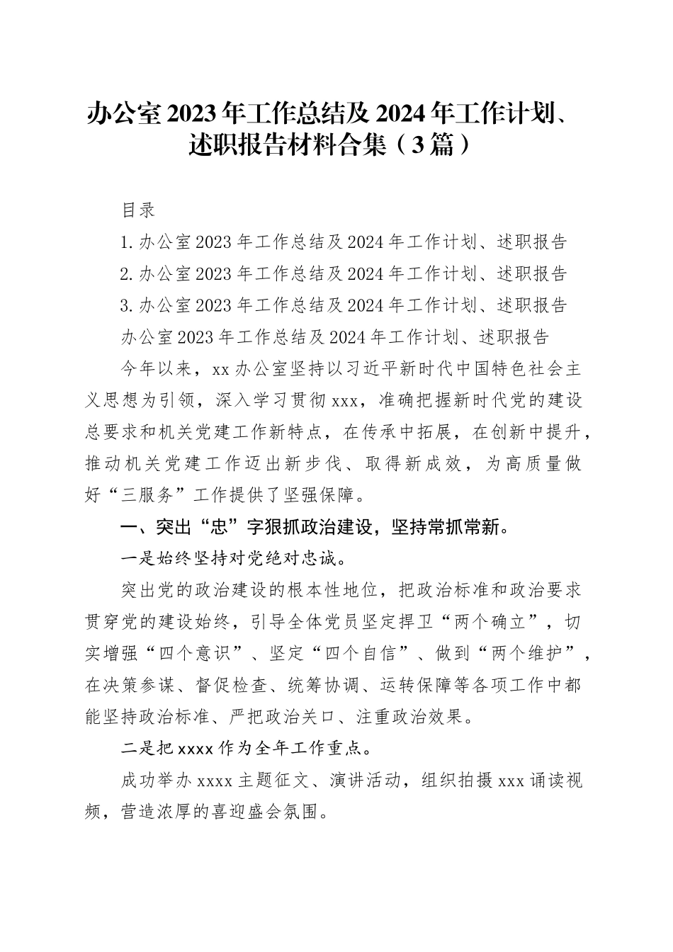 办公室2023年工作总结及2024年工作计划、述职报告材料合集（3篇）20240131_第1页