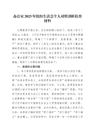 办公室2023年组织生活会个人对照剖析检查材料