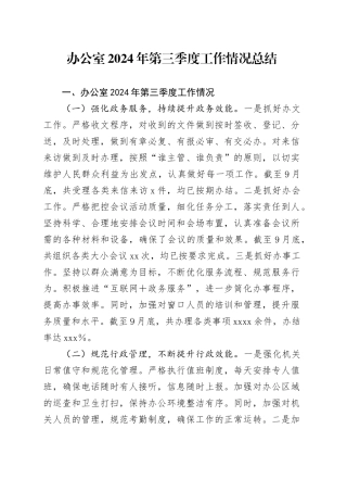 办公室2024年第三季度工作情况总结