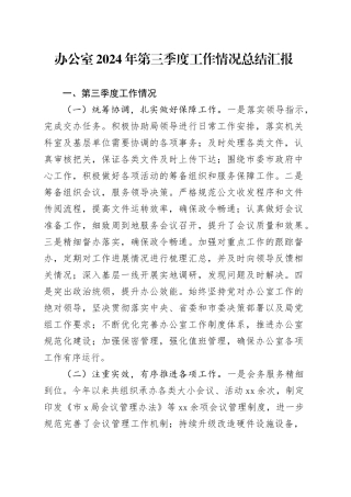 办公室2024年第三季度工作情况总结汇报