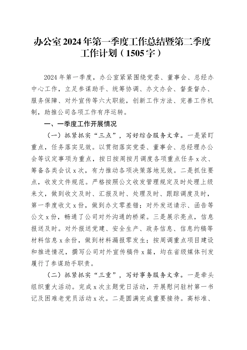 办公室2024年第一季度工作总结暨第二季度工作计划（1505字）_第1页