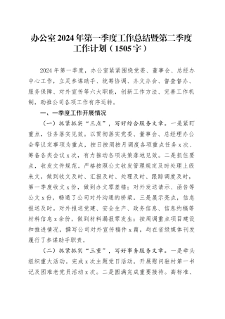 办公室2024年第一季度工作总结暨第二季度工作计划（1505字）