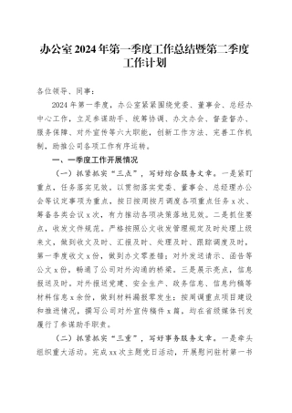 办公室2024年第一季度工作总结暨第二季度工作计划