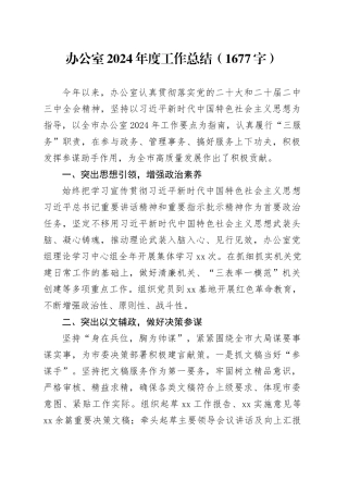 办公室2024年度工作总结（1677字）