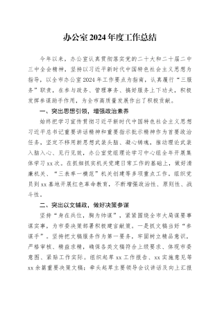 办公室2024年度工作总结