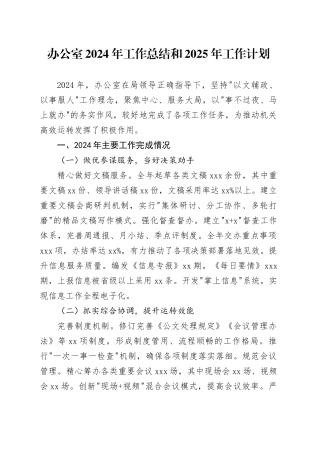 办公室2024年工作总结和2025年工作计划（2）
