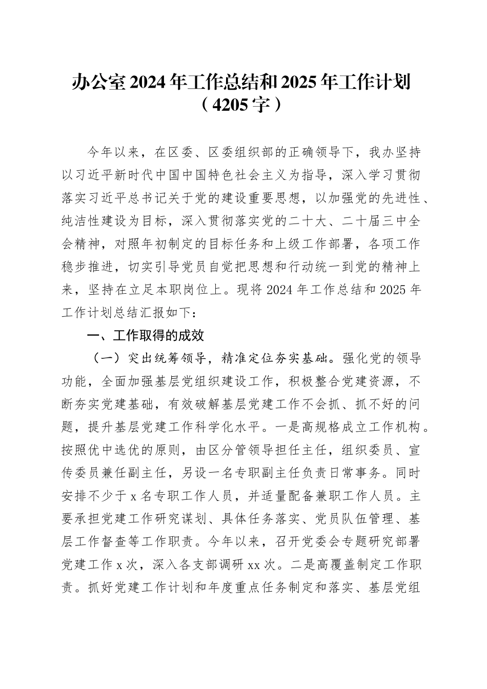 办公室2024年工作总结和2025年工作计划（4205字）_第1页