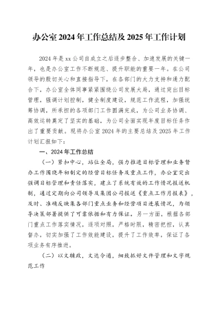 办公室2024年工作总结及2025年工作计划