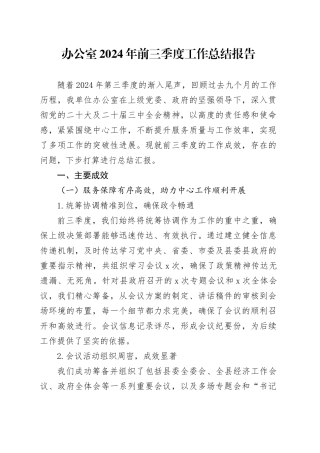 办公室2024年前三季度工作总结报告
