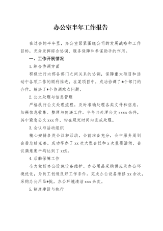办公室半年工作报告