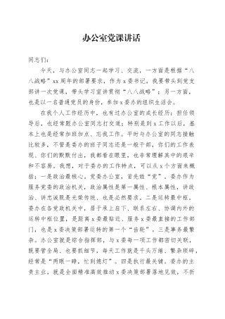 办公室党课讲话