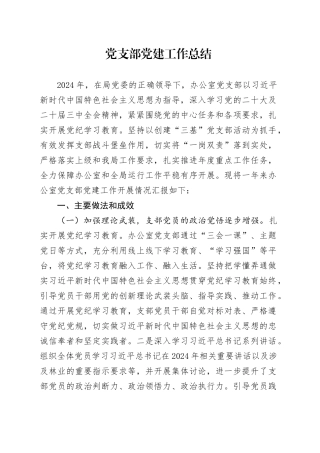 办公室党支部党建工作总结2400字