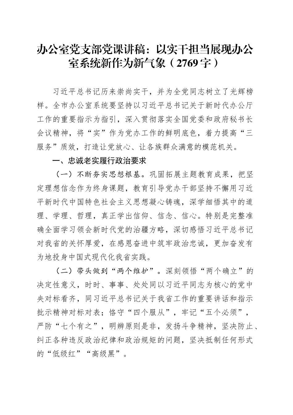 办公室党支部党课：以实干担当展现办公室系统新作为新气象（2769字）_第1页
