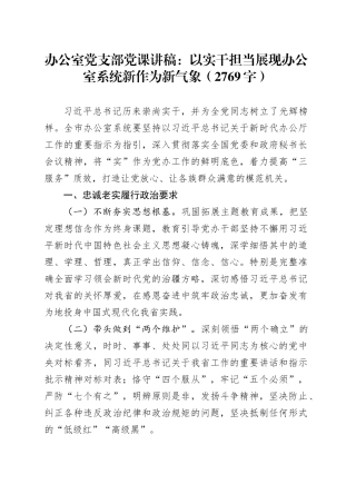 办公室党支部党课：以实干担当展现办公室系统新作为新气象（2769字）