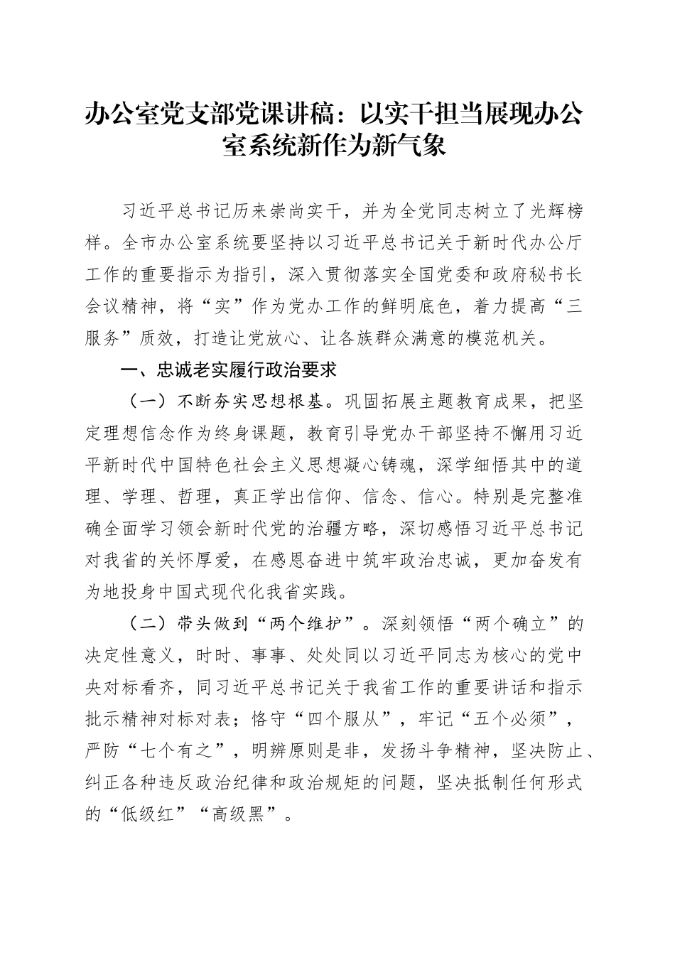 办公室党支部党课：以实干担当展现办公室系统新作为新气象_第1页