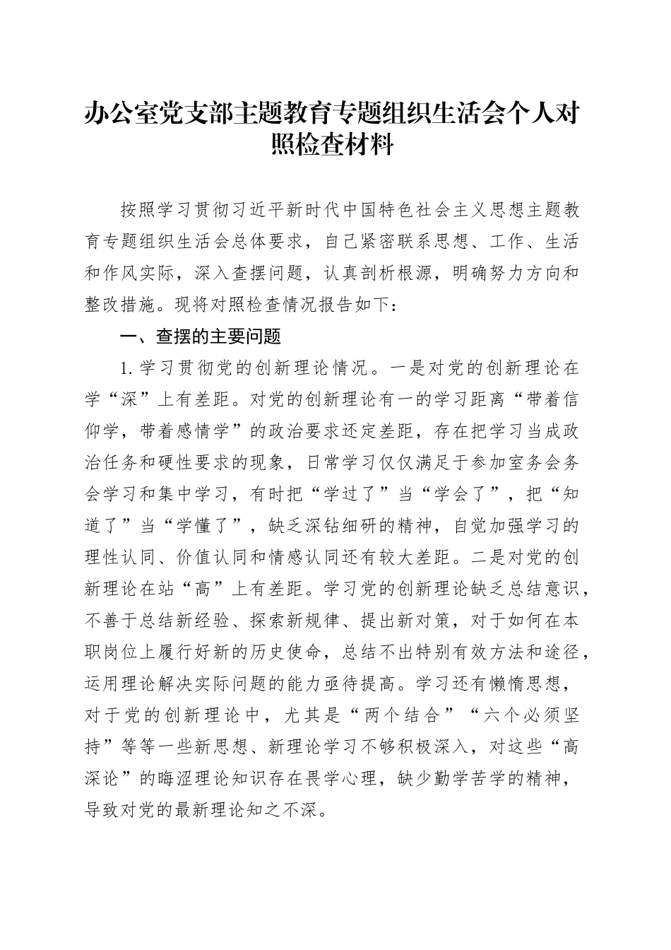 办公室党支部主题教育专题组织生活会个人对照检查材料_第1页